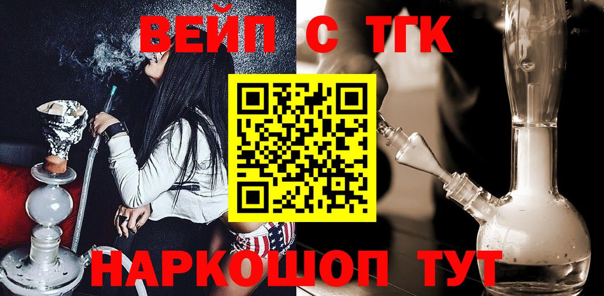 Лениногорск  ТГК вейп  что такое наркотик  Вход с VPN  ТГК жижа 